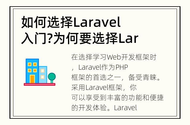 如何选择Laravel入门? 为何要选择Laravel作为入门框架?