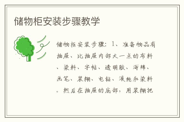 储物柜安装步骤教学