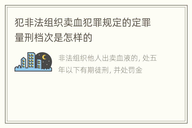 犯非法组织卖血犯罪规定的定罪量刑档次是怎样的
