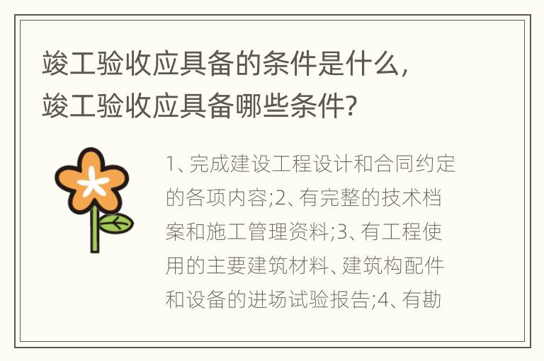 竣工验收应具备的条件是什么，竣工验收应具备哪些条件?