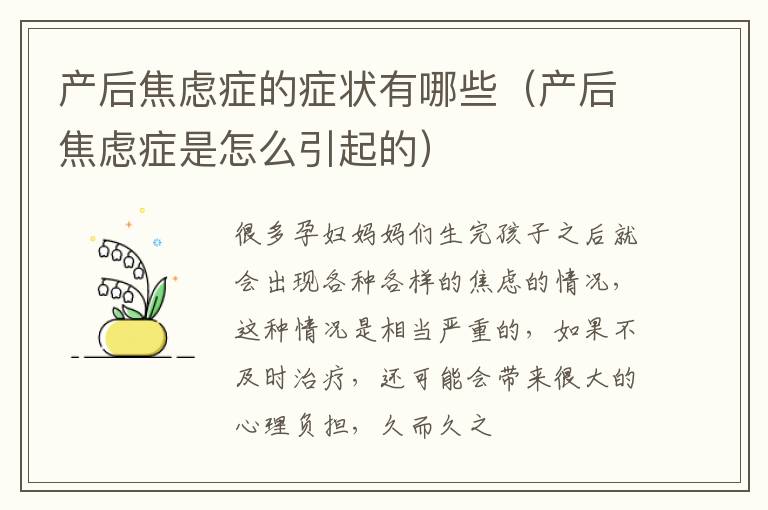 产后焦虑症的症状有哪些（产后焦虑症是怎么引起的）