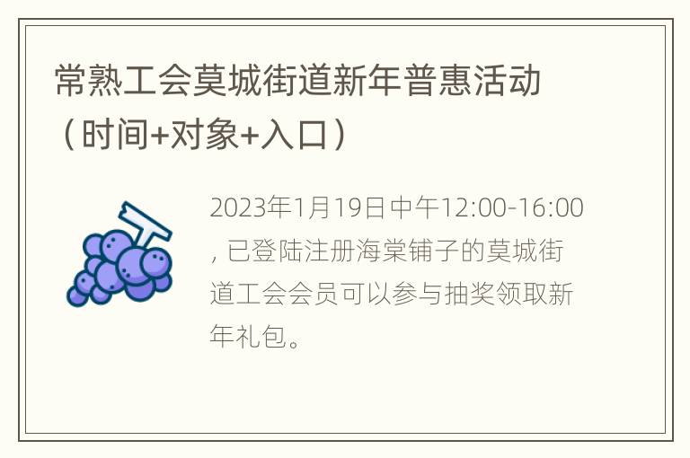 常熟工会莫城街道新年普惠活动（时间+对象+入口）