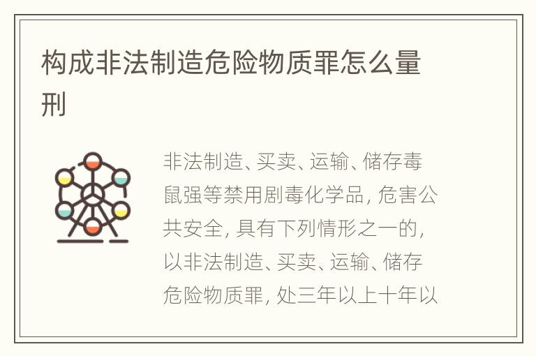 构成非法制造危险物质罪怎么量刑
