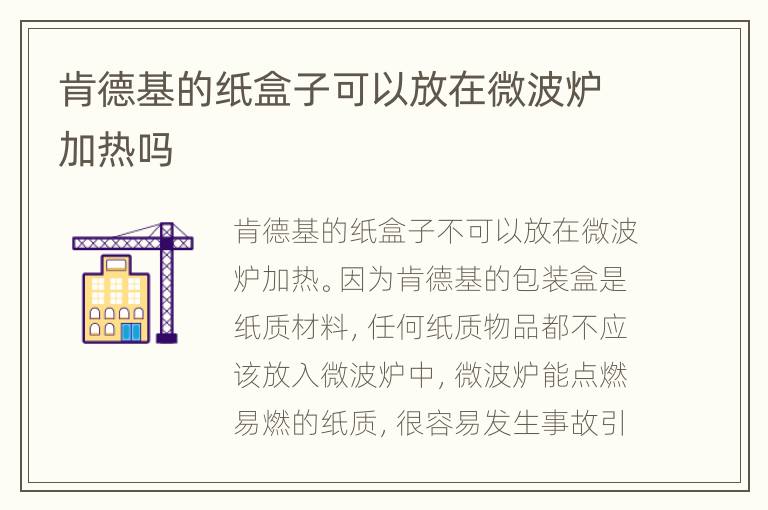 肯德基的纸盒子可以放在微波炉加热吗