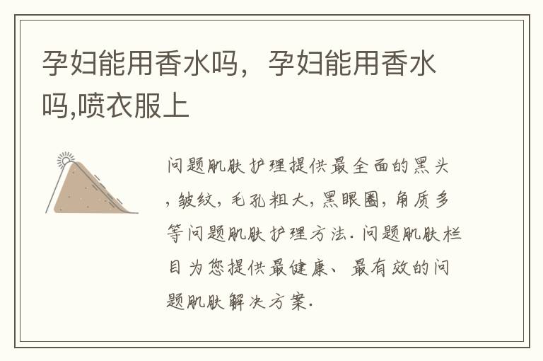 孕妇能用香水吗，孕妇能用香水吗,喷衣服上