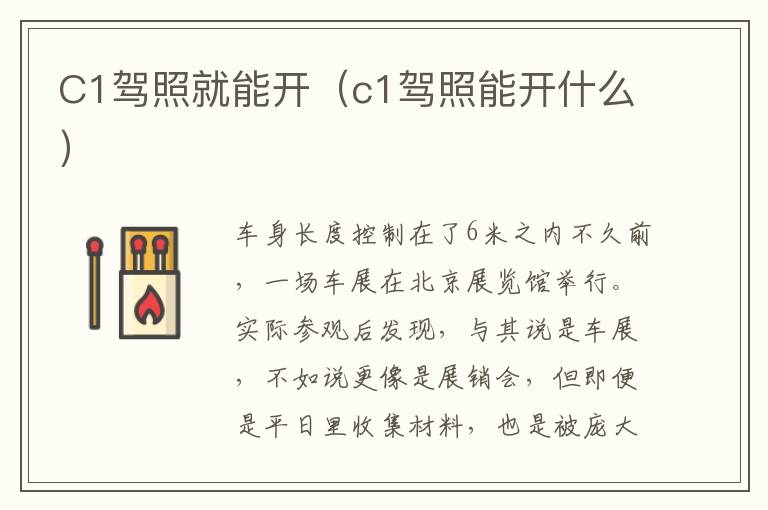 C1驾照就能开（c1驾照能开什么）