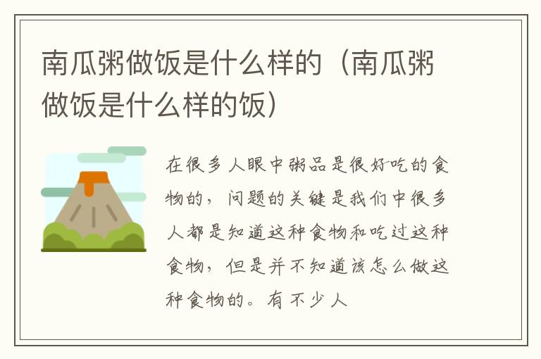 南瓜粥做饭是什么样的（南瓜粥做饭是什么样的饭）