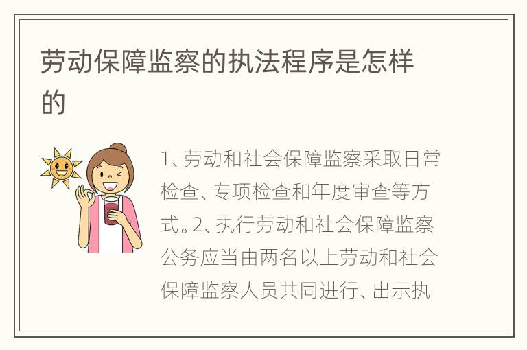 劳动保障监察的执法程序是怎样的