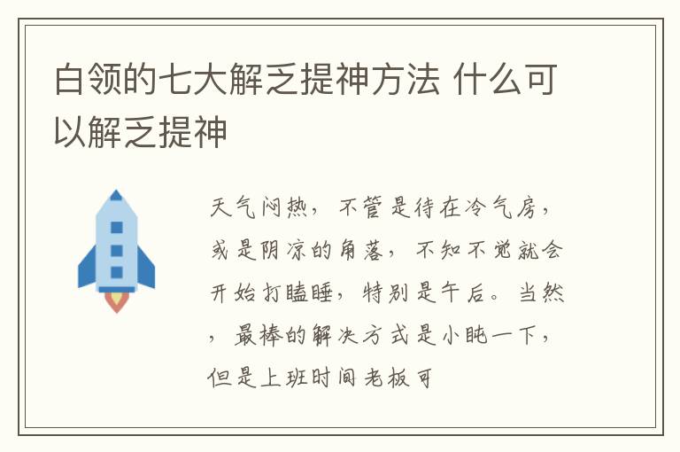 白领的七大解乏提神方法 什么可以解乏提神
