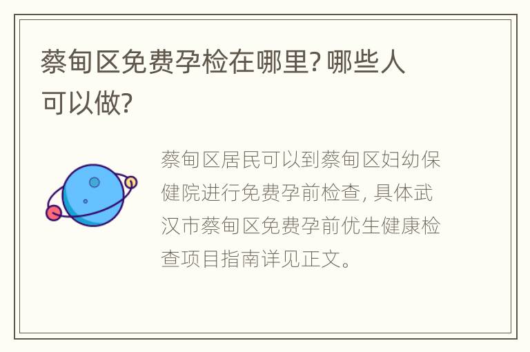 蔡甸区免费孕检在哪里？哪些人可以做？