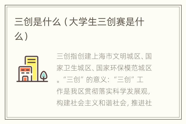 三创是什么（大学生三创赛是什么）