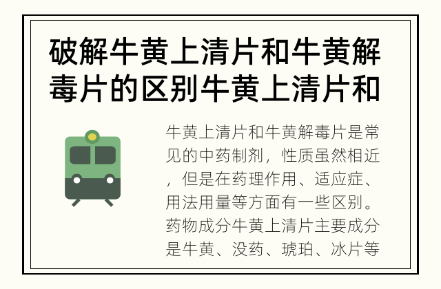 破解牛黄上清片和牛黄解毒片的区别 牛黄上清片和牛黄解毒片有什么区别?