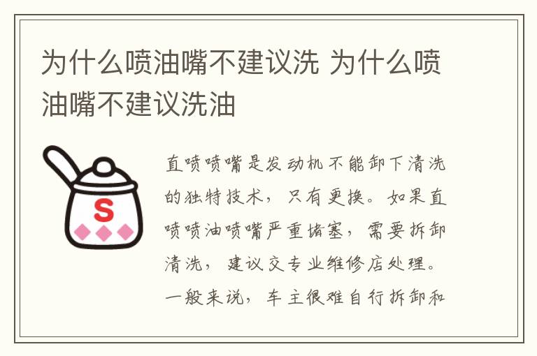 为什么喷油嘴不建议洗 为什么喷油嘴不建议洗油