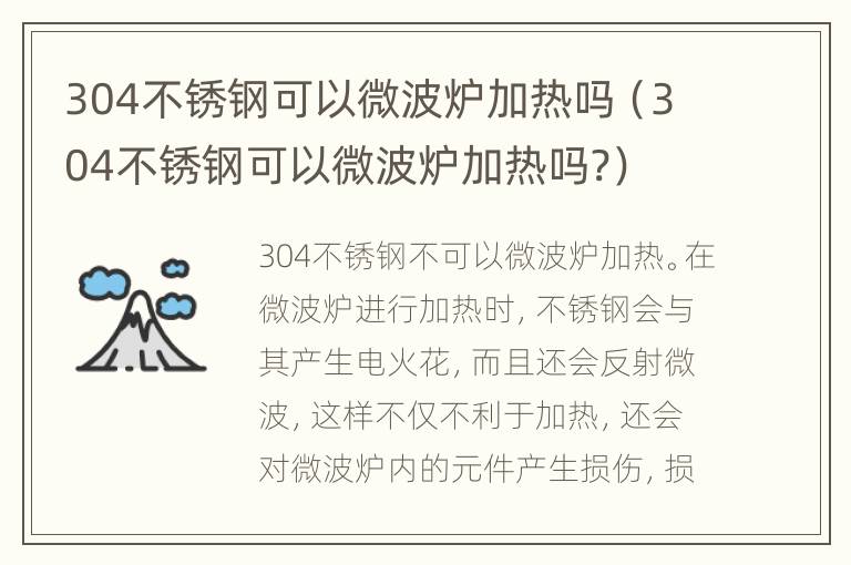 304不锈钢可以微波炉加热吗（304不锈钢可以微波炉加热吗?）