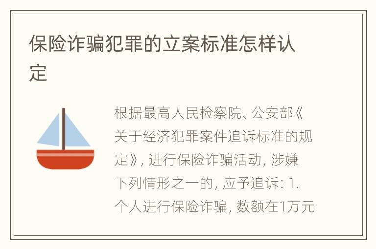保险诈骗犯罪的立案标准怎样认定