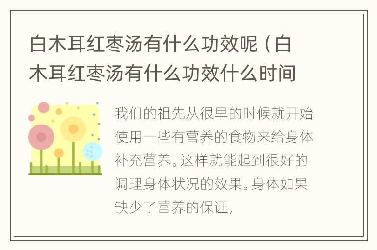 白木耳红枣汤有什么功效呢（白木耳红枣汤有什么功效什么时间喝好）