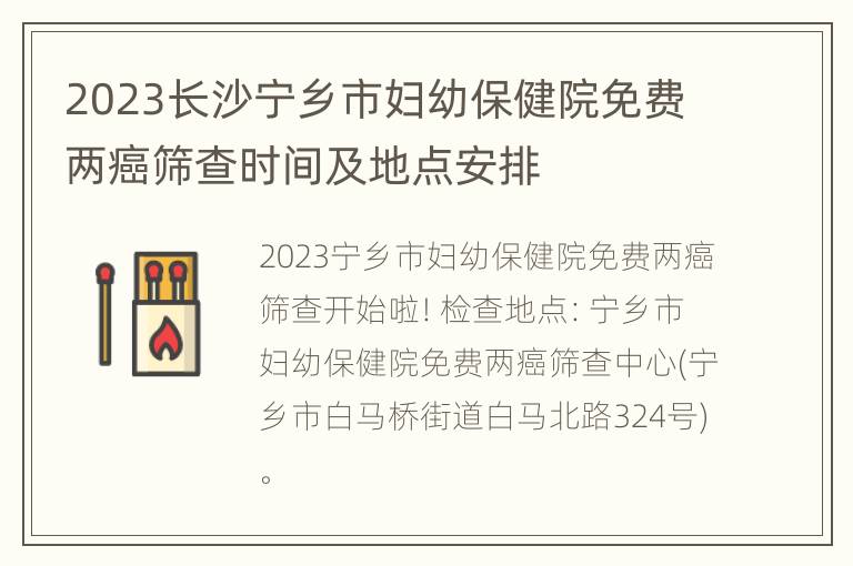 2023长沙宁乡市妇幼保健院免费两癌筛查时间及地点安排