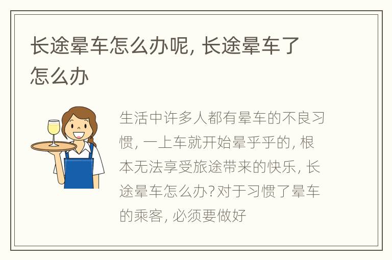 长途晕车怎么办呢，长途晕车了怎么办