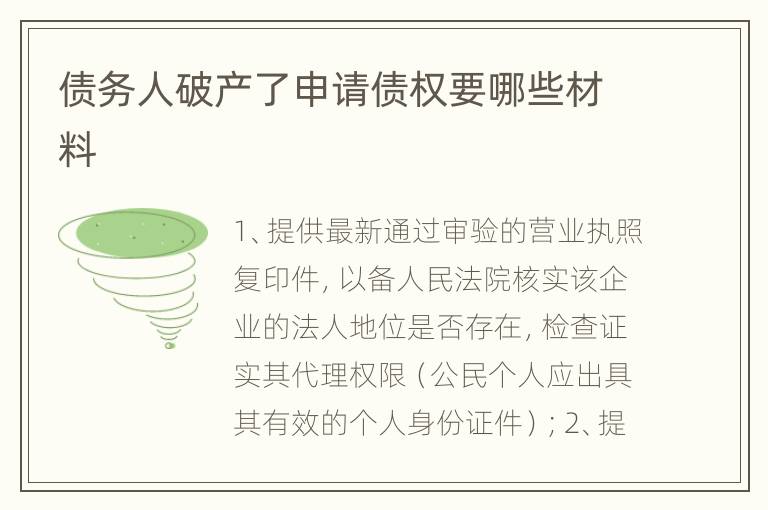 债务人破产了申请债权要哪些材料