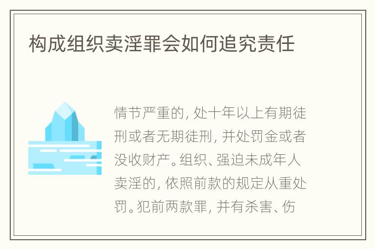 构成组织卖淫罪会如何追究责任
