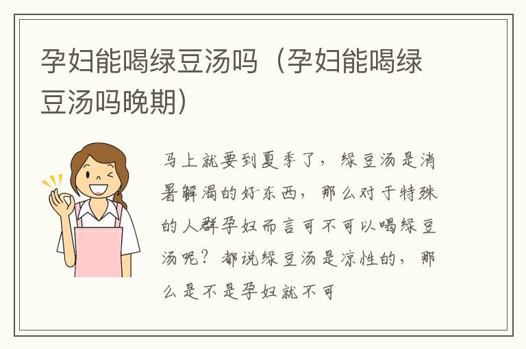 孕妇能喝绿豆汤吗（孕妇能喝绿豆汤吗晚期）