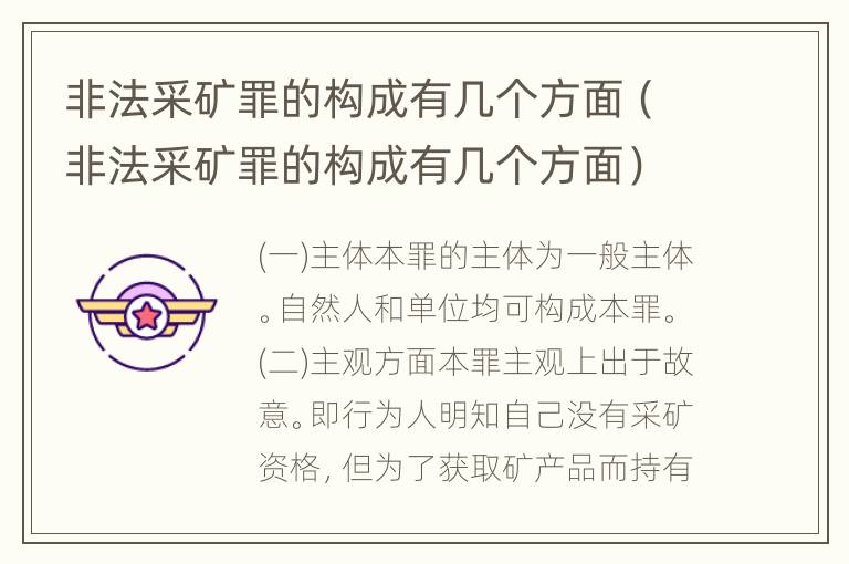 非法采矿罪的构成有几个方面（非法采矿罪的构成有几个方面）