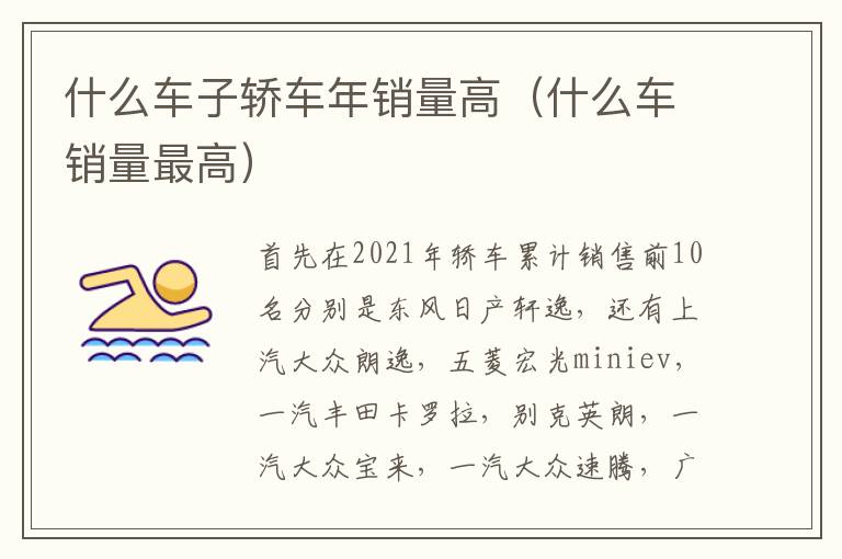 什么车子轿车年销量高（什么车销量最高）