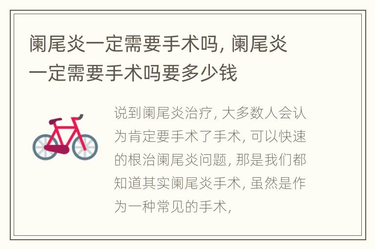 阑尾炎一定需要手术吗，阑尾炎一定需要手术吗要多少钱