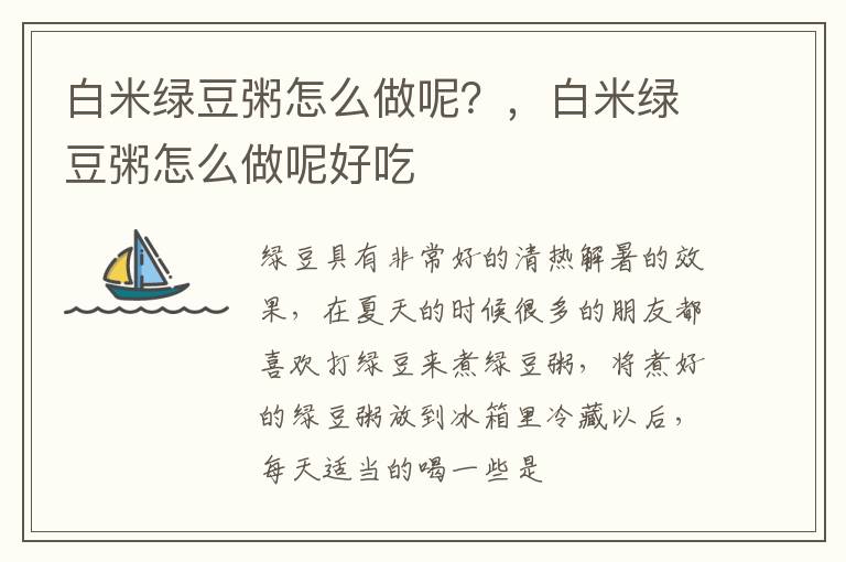 白米绿豆粥怎么做呢？，白米绿豆粥怎么做呢好吃