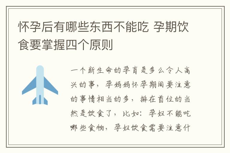 怀孕后有哪些东西不能吃 孕期饮食要掌握四个原则