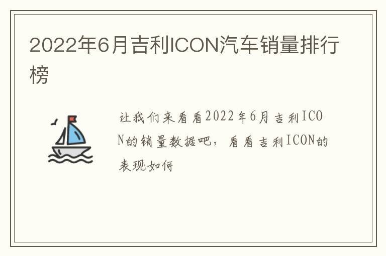 2022年6月吉利ICON汽车销量排行榜