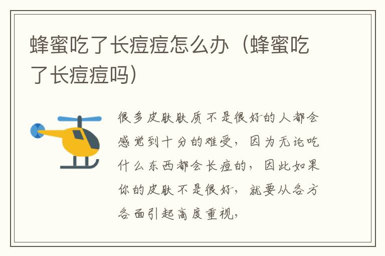 蜂蜜吃了长痘痘怎么办（蜂蜜吃了长痘痘吗）