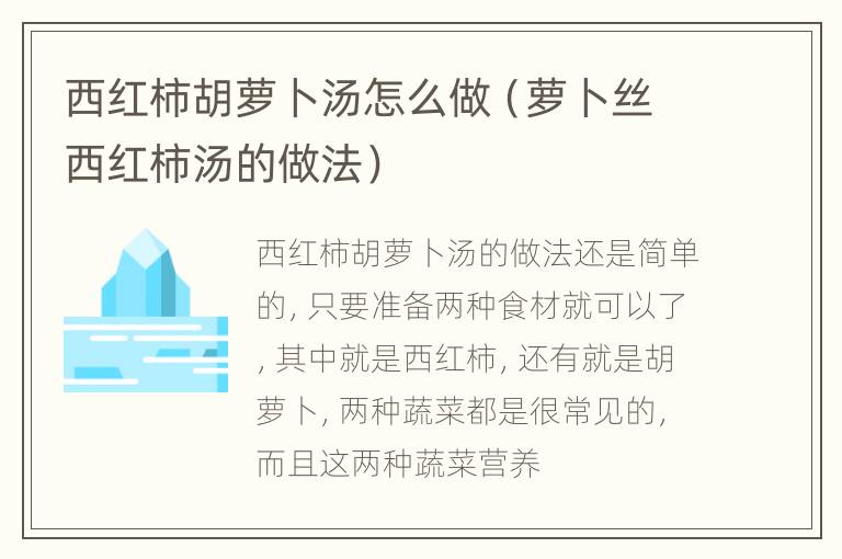 西红柿胡萝卜汤怎么做（萝卜丝西红柿汤的做法）