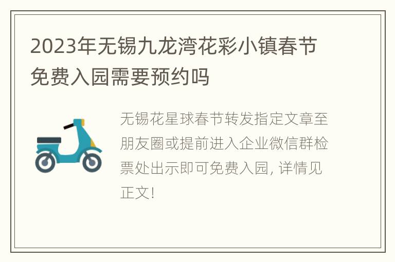 2023年无锡九龙湾花彩小镇春节免费入园需要预约吗