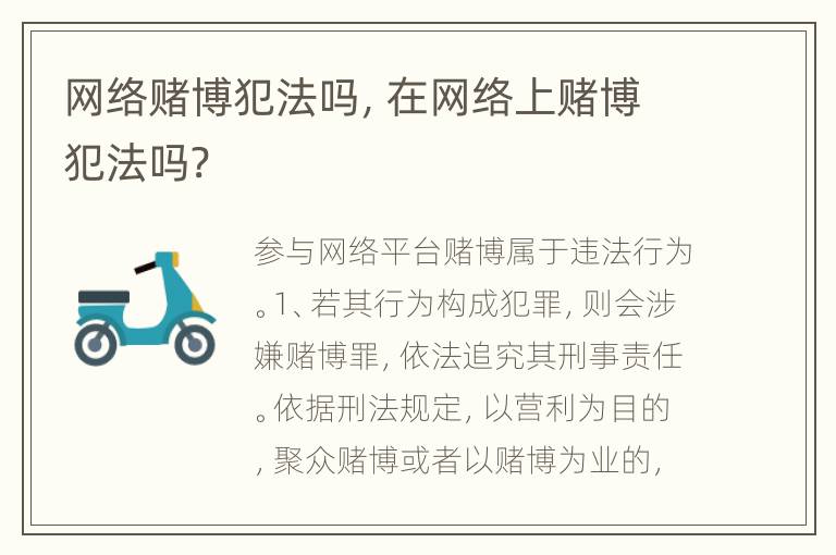网络赌博犯法吗，在网络上赌博犯法吗?