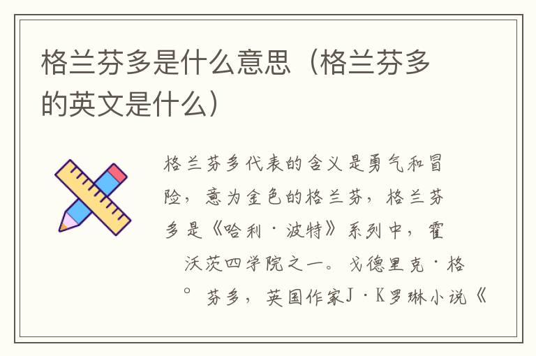 格兰芬多是什么意思（格兰芬多的英文是什么）