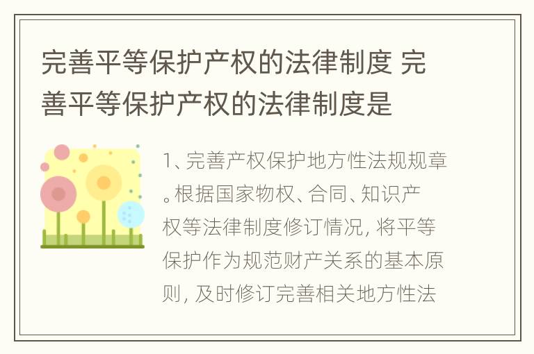完善平等保护产权的法律制度 完善平等保护产权的法律制度是