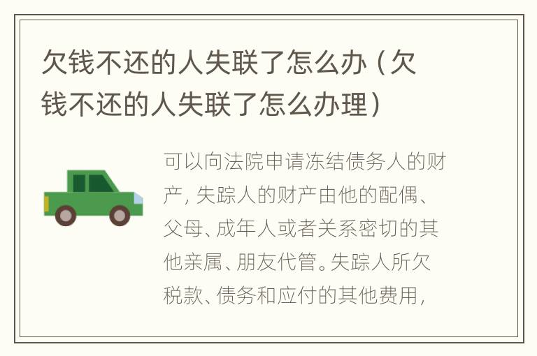 欠钱不还的人失联了怎么办（欠钱不还的人失联了怎么办理）