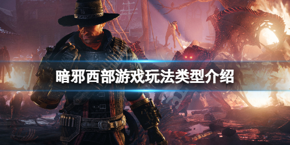 暗邪西部是开放世界吗-暗邪西部游戏玩法类型介绍
