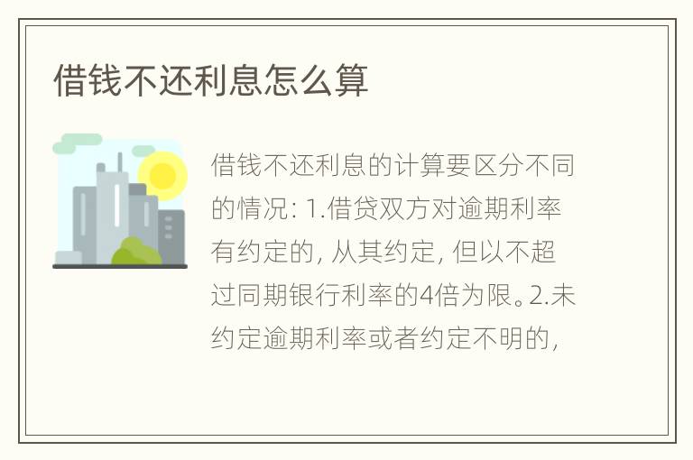借钱不还利息怎么算
