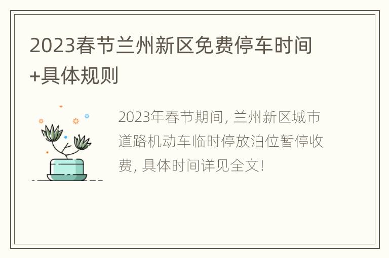 2023春节兰州新区免费停车时间+具体规则