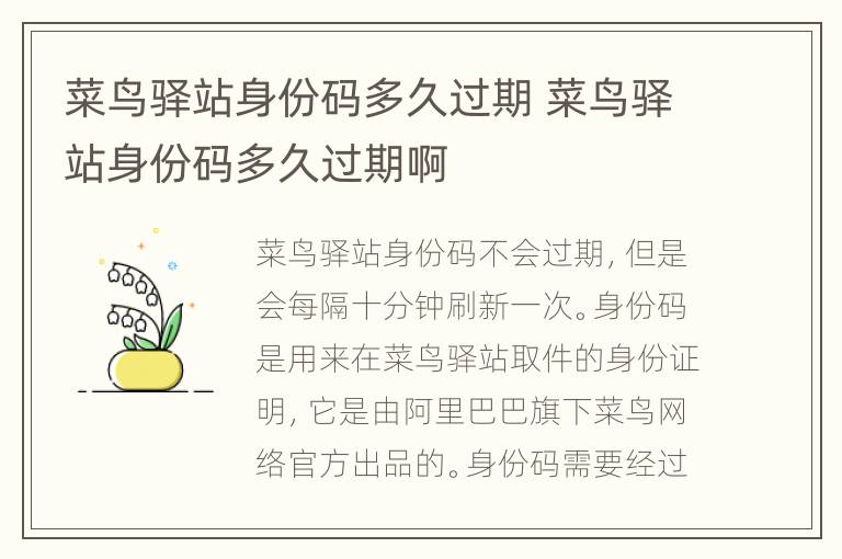 菜鸟驿站身份码多久过期 菜鸟驿站身份码多久过期啊