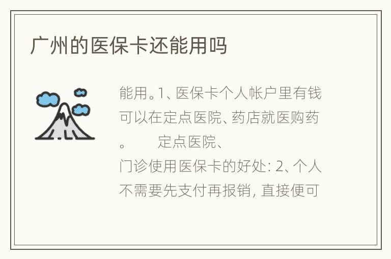 广州的医保卡还能用吗