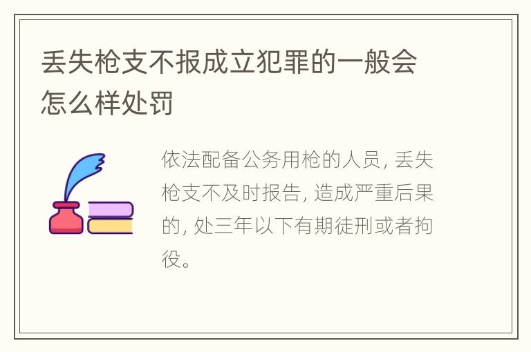 丢失枪支不报成立犯罪的一般会怎么样处罚