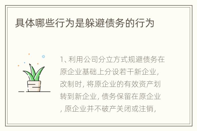 具体哪些行为是躲避债务的行为