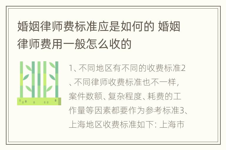 婚姻律师费标准应是如何的 婚姻律师费用一般怎么收的