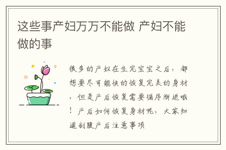 这些事产妇万万不能做 产妇不能做的事