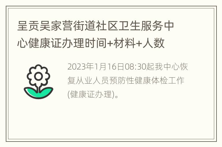 呈贡吴家营街道社区卫生服务中心健康证办理时间+材料+人数