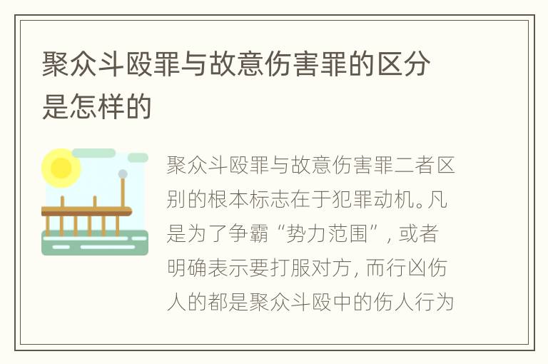 聚众斗殴罪与故意伤害罪的区分是怎样的