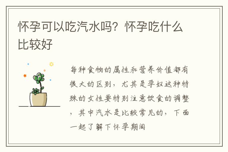 怀孕可以吃汽水吗？怀孕吃什么比较好